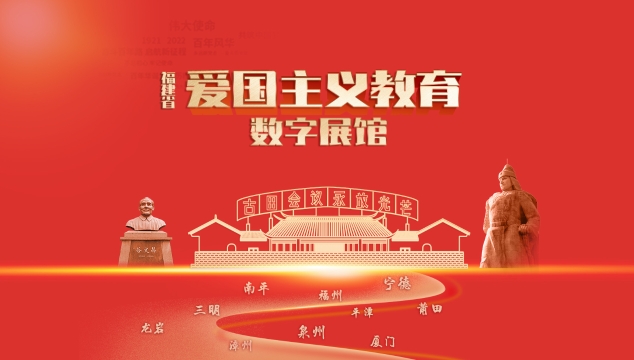 福建省愛國主義教育數字展館