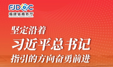 干字當頭 奮勇爭先！2025福建商務這么干→