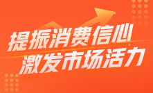 提振消費信心 激發市場活力