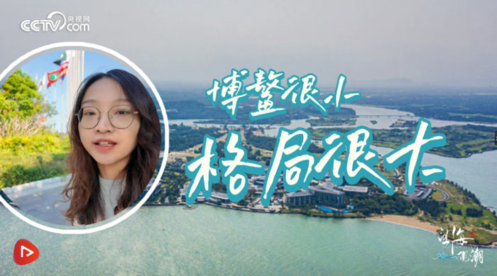 博鰲很小，格局很大