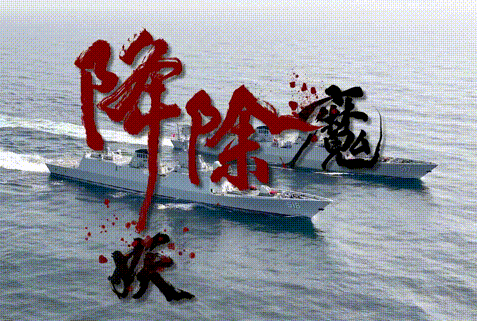東部戰區發布《降妖除魔》