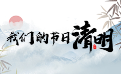 我們的節日·清明