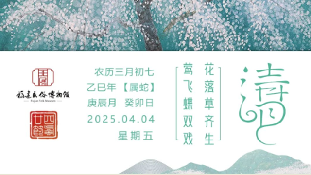 節氣里的福建 | 清明