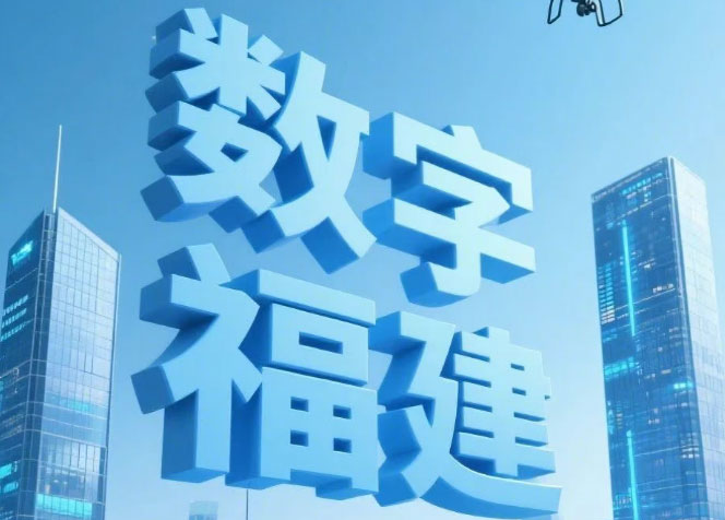 25個精彩瞬間，定格數字福建成長之路！