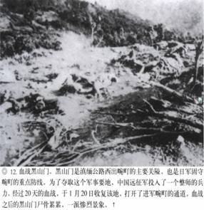 計算機生成了可選文字: ‘』丫子砍奈入飛氣省、其、“訟禮勺‘之沙一了一吞’人－-;&apos;突忘命吟｝、氣｝、｝弓rl乞』禮媽樸氣八認、價、碩甘戶月加口卜．.人&apos;j勺飛-，口潤巨日口勺協(xié)龜．--&apos;.‘勺J冬勺．.心，·妞泛翔目、M＂協(xié)、月．叻峨‘月俘心，夕－L戶口卜才奮．湯』『毛、抽勺J口口．補哆應(yīng)喝介稀淇異協(xié)甲階飛側(cè)琦、分·獲，、@12．血戰(zhàn)黑山門。黑111門是滇緬公路西出碗叮的上要關(guān)隘，也是f1軍固守碗叮的重點防線。為了奪取這個軍事要地，中國遠征軍投入了一個整師的兵力，經(jīng)過20天的血戰(zhàn)，于1月20日收復(fù)該地，打開了進軍碗叮的通道。血戰(zhàn)之后的黑山門尸骨，祟祟，一派慘烈景象。t
