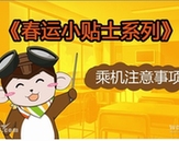 萌萌噠！　春運乘機漫畫出行提示