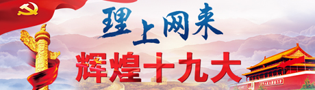 理上網(wǎng)來(lái)·輝煌十九大
