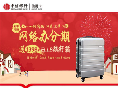 中信信用卡—網絡辦分期，送1398元ELLE旅行箱！