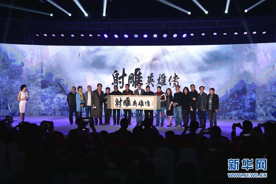 （晚報(bào)）（2）新版電視劇《射雕英雄傳》在京啟動